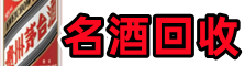 上海黄浦友才名酒回收店